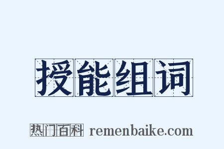 授能组词是什么意思的图片